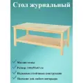 Стол журнальный, 110х55 см, массив сосны