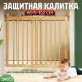 Защитный барьер детский для лестниц и проемов, светлое дерево, CINLANHOME