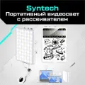Портативный видеосвет с рассеивателем Syntech для мобильной съемки и селфи