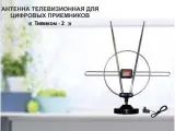  Тивиком- 2 антенна телевизионная для цифровых приёмников DVB-T2 , МВ/ДМВ
