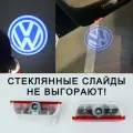 2 (ДВА) плафона премиум (стеклянные слайды) подсветки в двери Volkswagen с проекцией логотипа. Для Passat В6, В7, В8; Touareg 2; Tiguan; Golf 5, 6, 7; Golf +; Teramont; CC; Sharan с 2010 г; Scirocco с 2009 г; Touran с 2016 г; Jetta 2005-2018 г.