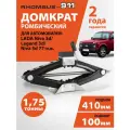 Домкрат автомобильный ромбический для ВАЗ 21213
