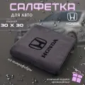 Микрофибра для автомобиля 30х30, автосалфетка с логотипом Honda