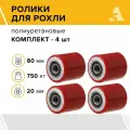 Ролики для рохли (гидравлической тележки) LR95+1, 80х85 мм, 750 кг, полиуретан, комплект - 4 шт.