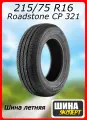 Шина летняя Roadstone 215/75/16 Q 116/114 C Classe Premiere CP 321 для легковых автомобилей R10698
