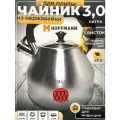 Чайник 3,0л из нержавейки, матовый со свистком толстое дно HOFFMANN