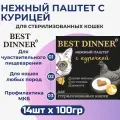 Влажный корм Best Dinner, нежный паштет для стерилизованных кошек с курицей 14шт х 100 г