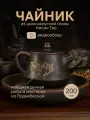 Чайник глиняный для чайной церемонии из цинчжоуской глины