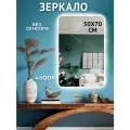 Зеркало в ванную настенное с подсветкой без сенсора 50 на 70 см.