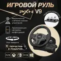 Руль игровой V9 с педалями и вибрацией настольный проводной
