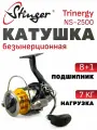 Катушка для спиннинга Stinger Trinergy NS 2500 / рыболовная катушка 2500 Стингер безинерционная