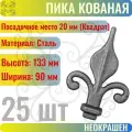 Кованый элемент Пика стальная 133х90 мм Посадочное место 20 мм (Квадрат) - 25 шт
