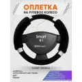 Оплетка на руль для Smart #1(Смарт 1) 2022-н. в, S(35-37см), Искусственный мех 38