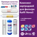 Комплект картриджей для фильтра Raifil Novo 5 с мембраной UF