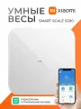 Электронные весы Xiaomi Mi Smart Scale S200, с памятью, точность 50г, 150кг