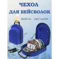 Чехол-сумка для бейсболок, цвет синий, с ручками для переноски, 32х24х14 см