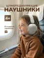 Наушники с шумоподавлением для детей, шумозащитные, в самолет