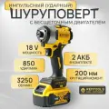 Ударный шуруповерт аккумуляторный бесщеточный, 18 вольт 4А 200 Нм / Импакт аккумуляторный / Винтоверт