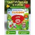 Тактильные развивающие книжки-игрушки для малышей. Телефон. Корней Чуковский. Омега-Пресс.