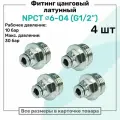 Фитинг прямой латунный NPCT 6-04, цанга 6мм - Наружная резьба G1/2, цанговый штуцер, Пневмофитинг NBPT, Набор 4шт