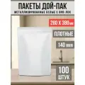 Пакет дой-пак белый матовый 28,0х38,0см 100 шт без окна, замок zip-lock
