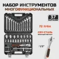 Набор инструментов для автомобиля 37 предметов 72 зуба