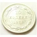 10 копеек 1923 года