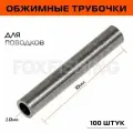 Обжимные трубки для поводков Nautilus Slives tube brass 1,0мм 100шт. (5уп. по 20шт.)
