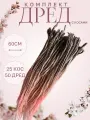 Дреды комплект с косами