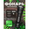 Тактический фонарь Viking белый F01802C