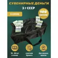 Деньги сувенирные бумажные 3 рубля СССР сумка 100 пачек