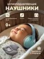 Наушники с шумоподавлением для детей, детские наушники для сна