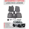 Ковры с бортами 3D EVA для Lada (ВАЗ) Niva Legend. Цвет: Серый/Чёрный. Короткий туннель.