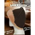 Шапка из натуральной овчины для бани и сауны Премиум, профессиональная банная шапка, колпак для бани архар