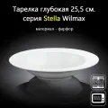 Тарелка глубокая с полями 25,5 см. (600 мл). Wilmax