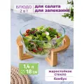 Блюдо, салатник для сервировки и запекания 1,4 л Elan Gallery GLASKRAFT, 21,5х18х10,5 см, с бамбуковой подставкой