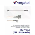 Пигтейл-переходник (TS9 - N-Female) для модема и антенн