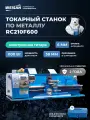 Настольный токарно-винторезный станок по металлу WEISAN RC210F600