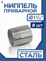 Ниппель приварной (резьба) ДУ 40 (1 1/2 дюйма), стальной AISI 304, набор 8 шт