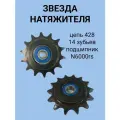 Звезда натяжителя 14 зубьев на 428 цепь Восход, шаг 12,7+ Подшипник 6000 rs (10*26*8)