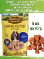 Деревенские лакомства для собак 5 шт по 90г куриные косточки жевательные