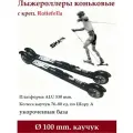 Комплект Лыжероллеры Shamov каучук d-100-530 коньковые+Rottefella Rollerski Skate NEW NNN