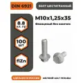 Болт с фланцем М10х1,25х35 DIN 6921, КП 8.8 оц, без насечек, мелкий шаг резьбы, уп. - 100 шт.