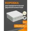 Комплект коробка распределительная 60-0303м для прямого монтажа двухкомпонентная 100х100х40, 8шт/уп