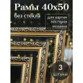 Рама для картин 40*50 / Багетная фоторамка для постера, мозаики по номерам, вышивки/ 3 штуки