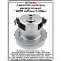 Двигатель пылесоса 1400W Н-114мм D-130мм универсальный YDC-01PG, 4681FI2478, COV33446801 , V1J-PH27, 4681FI2478A, 4681FI2478E, 4681FI2478G, 4681FI2478J, 4681FI2482B, VCM-CG05