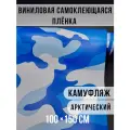 Самоклеющаяся пленка под камуфляж арктический 100х150см