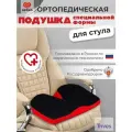 Подушка ортопедическая для сидения TRIVES ТОП-336, анатомическая, для офиса, дома и авто