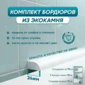 Комплект акриловых бордюров для ванной ПШ24 (4шт), белый цвет, глянцевая поверхность