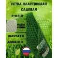 Сетка садовая пластиковая яч.18Х18мм 1х20м Зеленый
